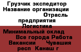 Грузчик-экспедитор › Название организации ­ Fusion Service › Отрасль предприятия ­ Логистика › Минимальный оклад ­ 17 000 - Все города Работа » Вакансии   . Чувашия респ.,Канаш г.